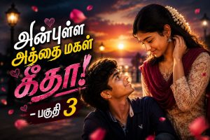அன்புள்ள அத்தை மகள் கீதா! – பகுதி 3