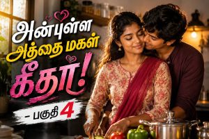 அன்புள்ள அத்தை மகள் கீதா! – பகுதி 4