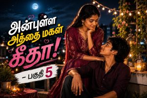 அன்புள்ள அத்தை மகள் கீதா! – பகுதி 5