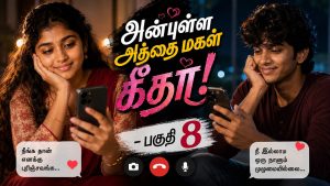 அன்புள்ள அத்தை மகள் கீதா! – பகுதி 8