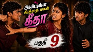 அன்புள்ள அத்தை மகள் கீதா! – பகுதி 9