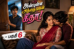 அன்புள்ள அத்தை மகள் கீதா! – பகுதி 6