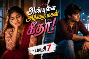 அன்புள்ள அத்தை மகள் கீதா! – பகுதி 7