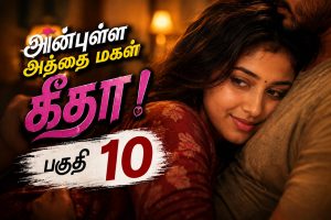 அன்புள்ள அத்தை மகள் கீதா! – பகுதி 10